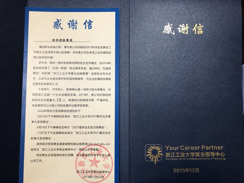 浙江工業大學向集團發來感謝信