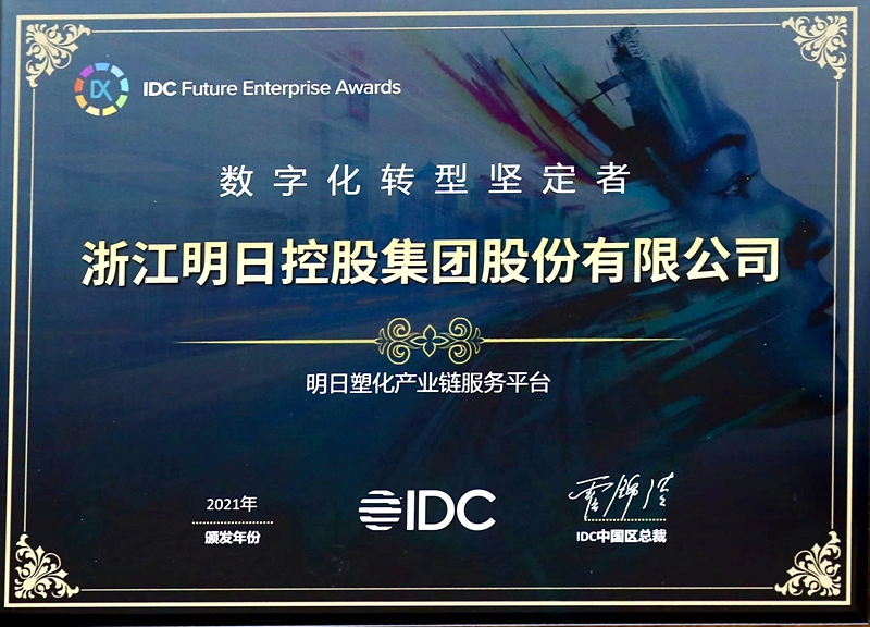 明日控股獲2021IDC中國“數字化轉型堅定者”稱號