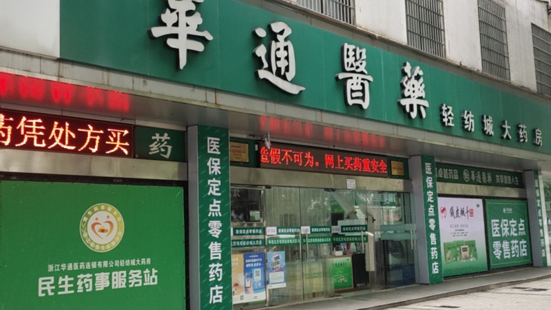 華通醫藥醫保定點零售藥店行業自律工作受媒體關注